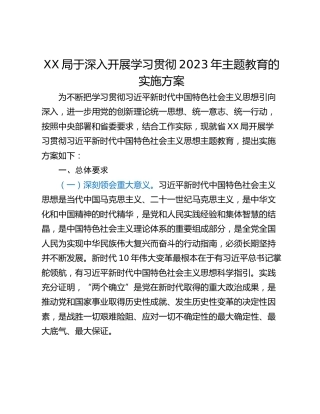 XX局于深入开展学习贯彻2023年主题教育的实施方案