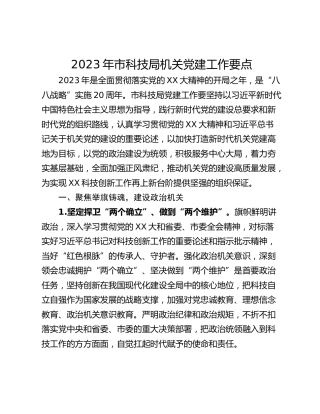 2023年市科技局机关党建工作要点