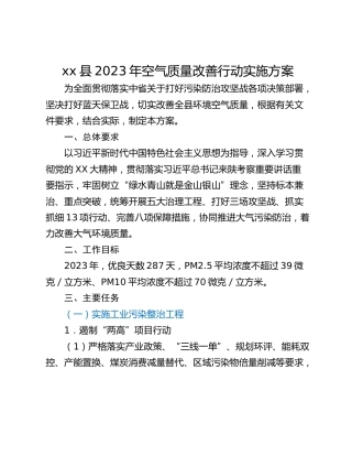 xx县2023年空气质量改善行动实施方案