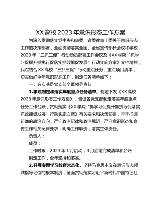 XX高校2023年意识形态工作方案
