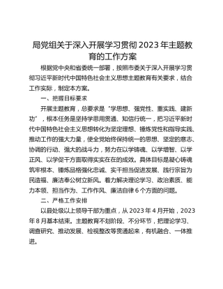 局党组关于深入开展学习贯彻2023年主题教育的工作方案