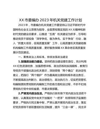 XX市委编办2023年机关党建工作计划