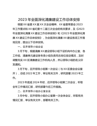 2023年全面深化清廉建设工作总体安排