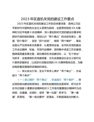 2023年区直机关党的建设工作要点