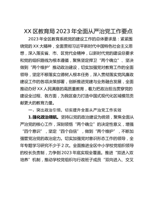 XX区教育局2023年全面从严治党工作要点