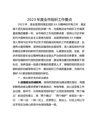 2023年度全市组织工作要点