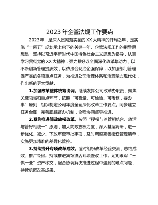 2023年企管法规工作要点