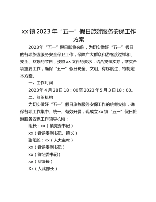 xx镇2023年“五一”假日旅游服务安保工作方案