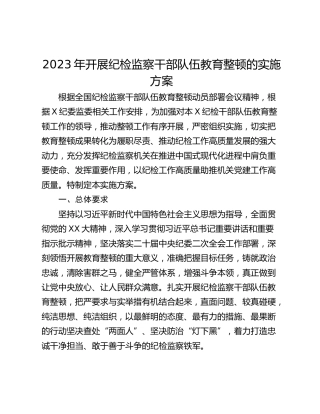 2023年开展纪检监察干部队伍教育整顿的实施方案