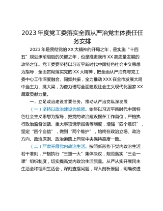 2023年度党工委落实全面从严治党主体责任任务安排