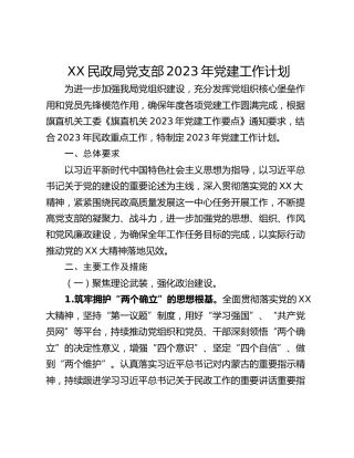 XX民政局党支部2023年党建工作计划