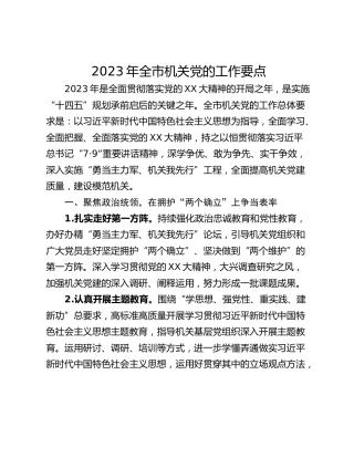 2023年全市机关党的工作要点