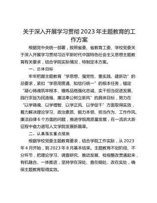 关于深入开展学习贯彻2023年主题教育的工作方案