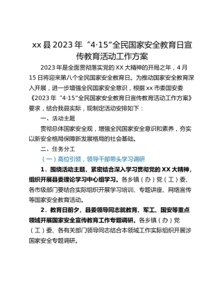 xx县2023年“4·15”全民国家安全教育日宣传教育活动工作方案
