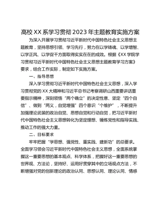高校XX系学习贯彻2023年主题教育实施方案