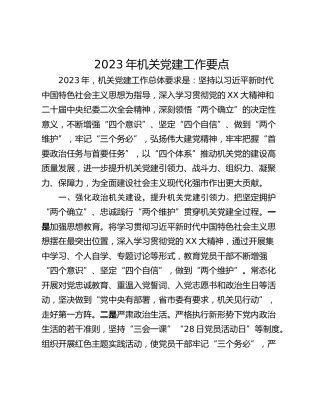 2023年机关党建工作要点_1