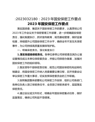2023年国安保密工作要点