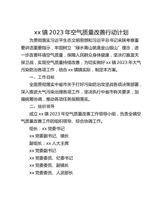 xx镇2023年空气质量改善行动计划