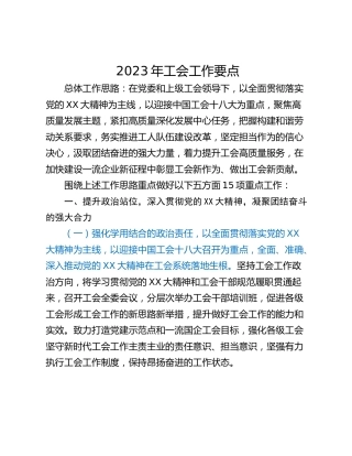 2023年工会工作要点_1