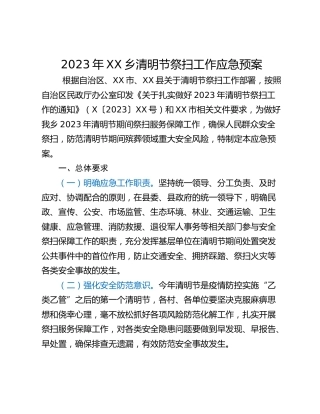 2023年XX乡清明节祭扫工作应急预案