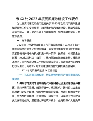 市XX处2023年度党风廉政建设工作要点