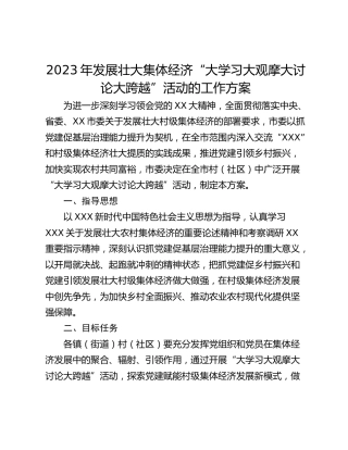 2023年发展壮大集体经济“大学习大观摩大讨论大跨越”活动的工作方案