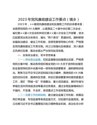 2023年党风廉政建设工作要点（镇乡）