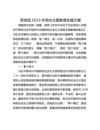 局党组2023年党内主题教育实施方案