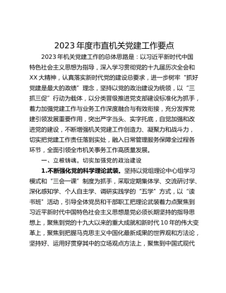 2023年度市直机关党建工作要点_1