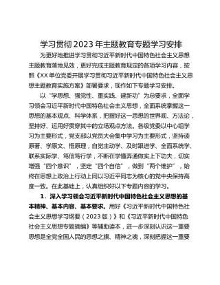 学习贯彻2023年主题教育专题学习安排