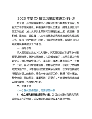 2023年度XX镇党风廉政建设工作计划