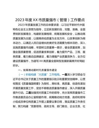 2023年度XX市质量强市（管理）工作要点
