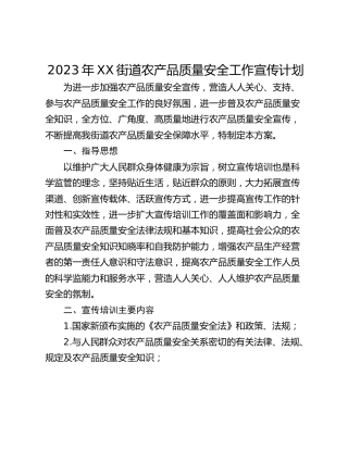 2023年XX街道农产品质量安全工作宣传计划