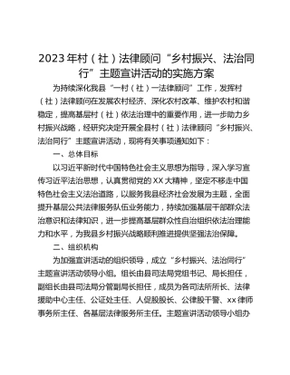 2023年村（社）法律顾问“乡村振兴、法治同行”主题宣讲活动的实施方案