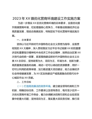 2023年XX镇优化营商环境建设工作实施方案