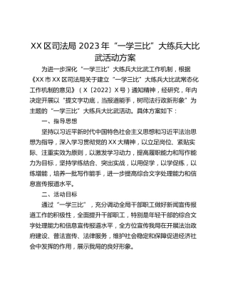 XX区司法局 2023年“一学三比”大练兵大比武活动方案