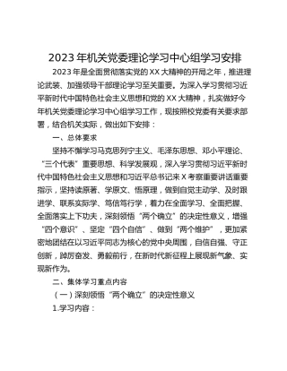 2023年机关党委理论学习中心组学习安排