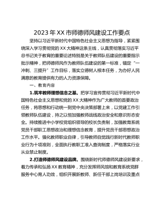 2023年XX市师德师风建设工作要点