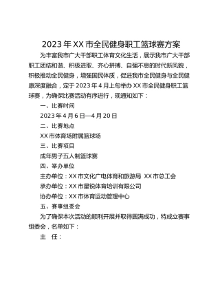 2023年XX市全民健身职工篮球赛方案