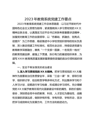 2023年教育系统党建工作要点