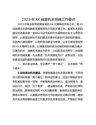 2023年XX省直机关党建工作要点