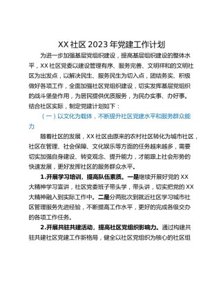 XX社区2023年党建工作计划_1