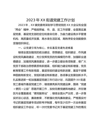 2023年XX街道党建工作计划