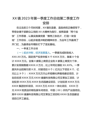 XX镇2023年第一季度工作总结第二季度工作安排