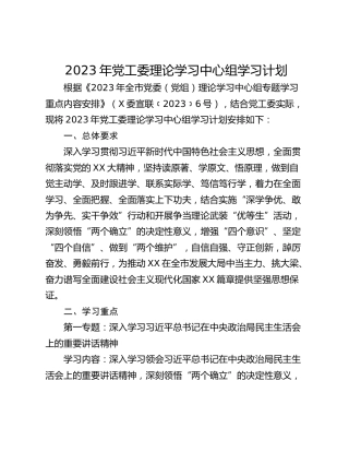 2023年党工委理论学习中心组学习计划