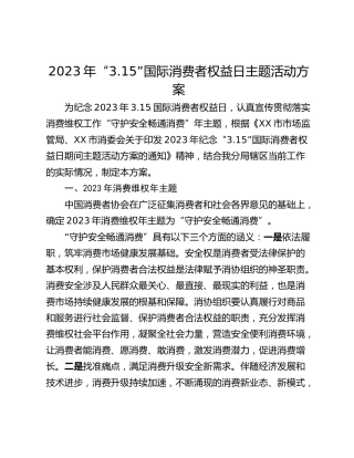 2023年“3.15”国际消费者权益日主题活动方案