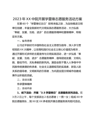 2023年XX中院开展学雷锋志愿服务活动方案