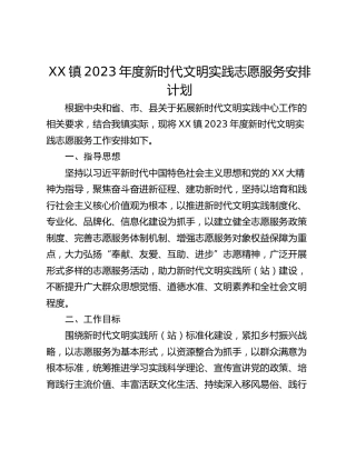 XX镇2023年度新时代文明实践志愿服务安排计划