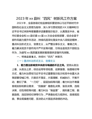 2023年xx县纠“四风”树新风工作方案