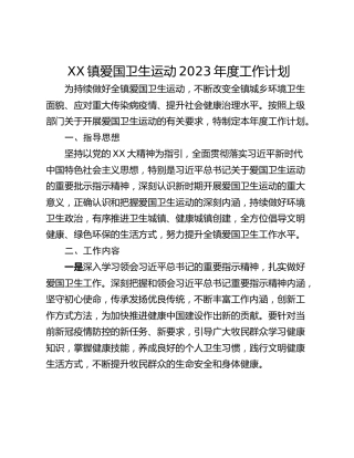 XX镇爱国卫生运动2023年度工作计划